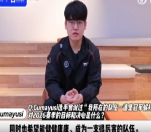 Guma：今年最辛苦是第一次被轮换下场的时候最遗憾错失MSI冠军