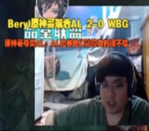 Beryl看AL20WBG：AL比赛他们站位真的很不错