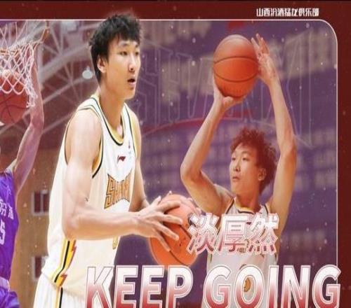 官方：淡厚然上调至山西男篮一队，新赛季将随队征战CBA