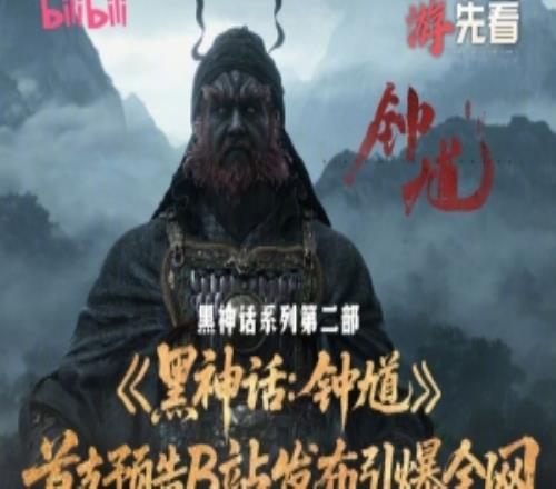 B站公布《黑神话钟馗》PV数据：超200万玩家通宵看直播！