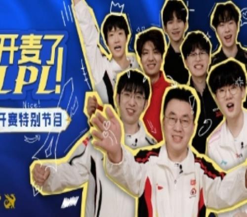 LPL开赛特别节目《开麦了LPL》返图：1月17日12点开播