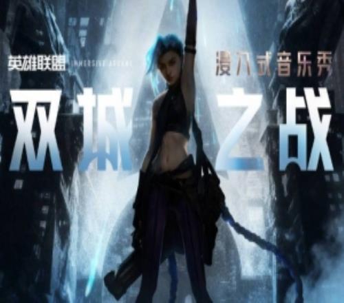 《双城之战》音乐秀主创阵容揭晓：坠入裂隙，浸入双城