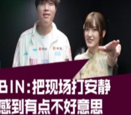 主持人夏安发布Bin短访：把现场打的有点安静了感觉有点不好意思