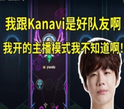 刘青松回应喷Kanavi：我跟他是好队友啊，我开主播模式不知道啊！