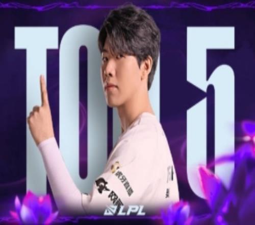 LPL第三赛段W6D5每日TOP5：TheShy恒温灼烧，怒火双响
