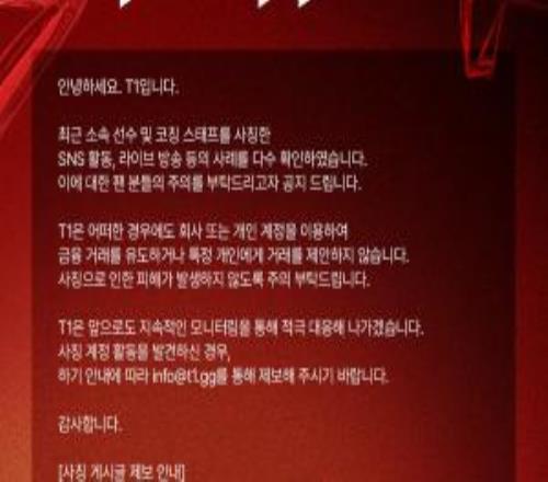 T1官方公告：发现多起冒充选手与教练团进行活动的案例请提高警觉