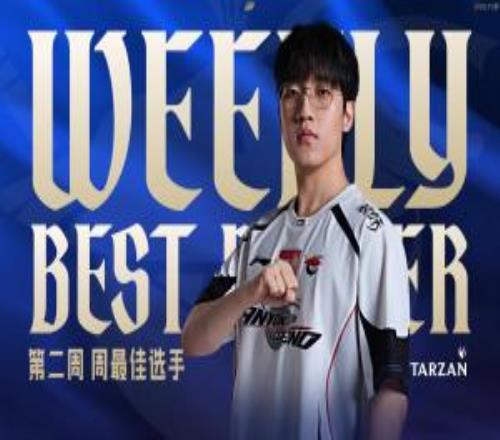勇哥没毛！Tarzan荣获第二周周最佳选手荣誉！