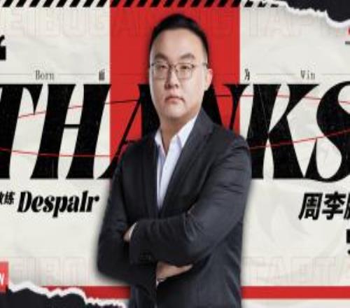 WBG俱乐部官宣：主教练Despa1r副教练fly双人同时离队！