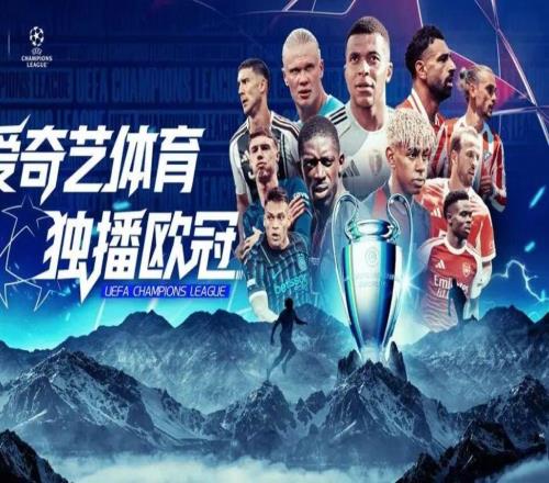 爱奇艺体育全媒体独播欧冠欧陆36强重启巅峰对决