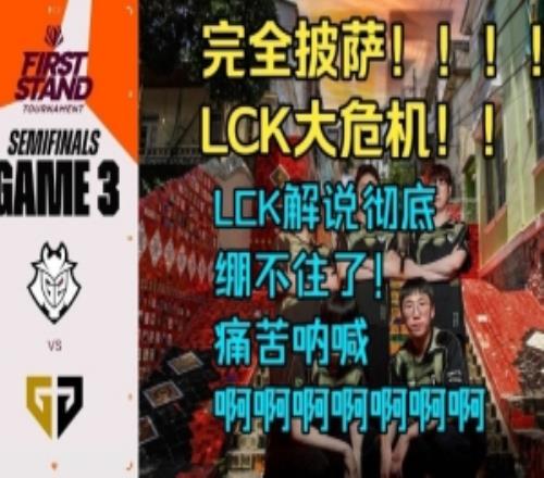 痛苦呐喊！韩国解说看G2零封GEN第三局：完全披萨！！LCK大危机！