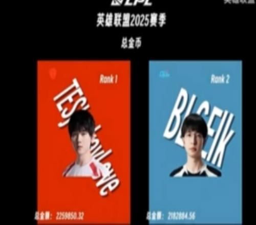 谁是LPL2025赛季“首富”总金币：JKL第一Elk第二Hope第三