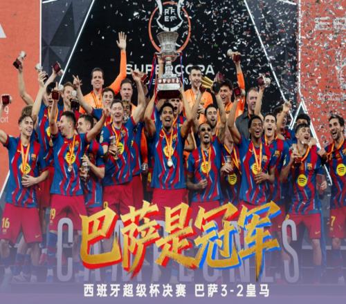 弗里克神了！率巴萨卫冕西超杯斩获4冠，拉菲尼亚：没他我早走了