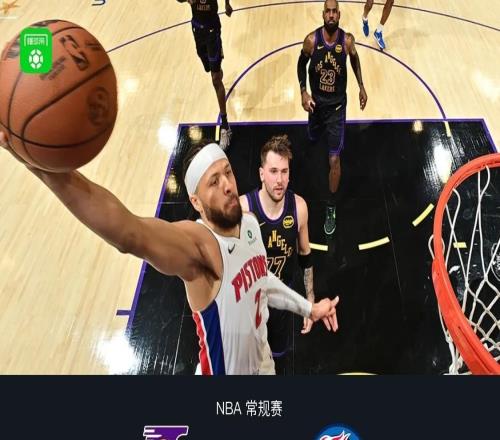 湖人106128惨败活塞，东契奇30+5+11，坎宁安27+11，詹姆斯17分