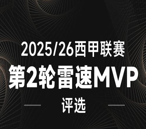 雷速西甲评选：姆巴佩双响闪耀，布坎南帽子戏法，谁能当选西甲第2轮MVP