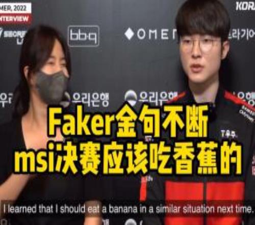 除了吃香蕉、高延迟！吧友们印象中还有哪些国际赛中被说是失利后借口的名梗