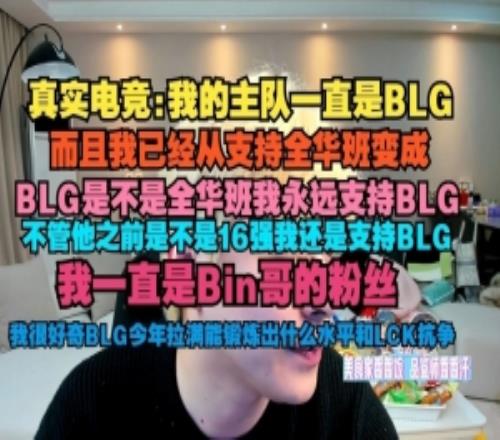 真实电竞：我主队一直是BLG我从支持全华变成BLG是不是全华都行