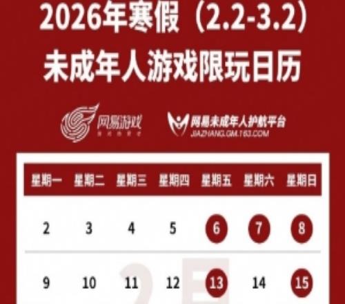 网易游戏发布寒假未成年人游戏限玩日历：可游玩时长不超过15小时