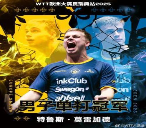 创造历史，莫雷加德是第一个获得WTT大满贯冠军的非中国男单选手