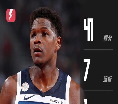 爱德华兹全场爆轰41分，关键时刻连续得分助森林狼逆转开拓者
