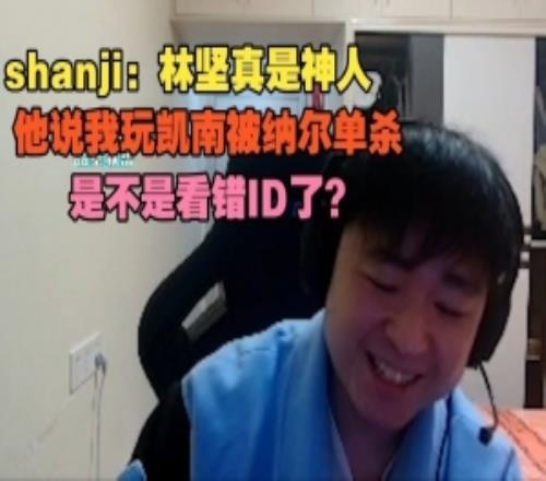 shanji：林坚真是神人他说我玩凯南被纳尔单杀是不是看错ID了