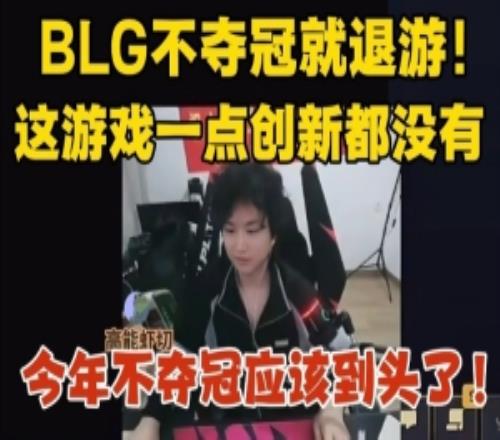 焕峰：BLG不夺冠退游！游戏一点创新没有今年不夺冠应该到头了！