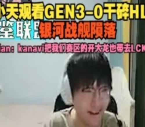 Tian看GEN30干碎HLE：kanavi把我们赛区的开大龙也带去LCK了