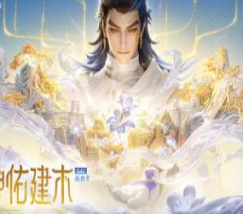 《王者荣耀》S42新赛季"神佑建木"开启：新英雄大禹+优化匹配机制