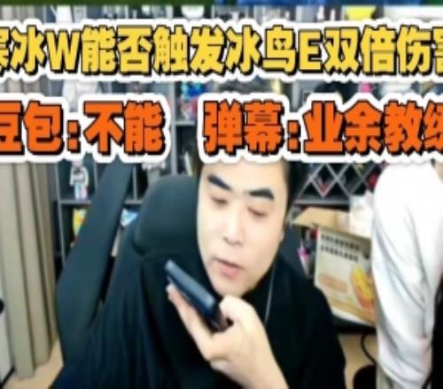 寒冰W能否触发冰鸟E双倍伤害朱开询问AI惨遭打脸弹幕：业余！