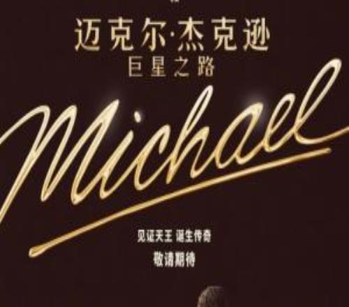迈克尔杰克逊传记电影预告公开：由MJ侄子主演！明年4月上映