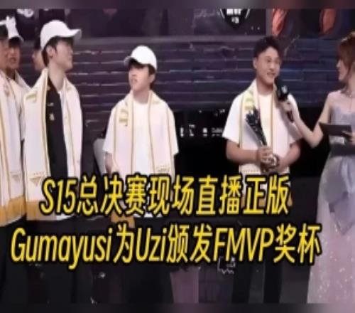 神人想法！网友使用AI制作Gumayusi为Uzi颁发S15总决赛FMVP奖杯