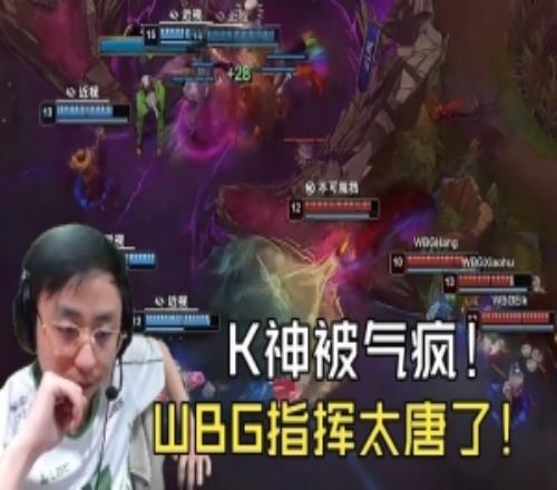 水晶哥怒喷：WBG指挥太抽象了！飞龙坑外的飞机，不敢抢大龙