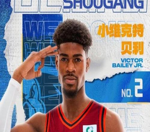 官方：北京首钢签下28岁美国后卫小维克特贝利