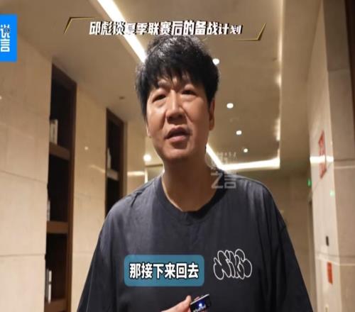 邱彪：山东部分球员将投入全运备战，将通过录像针对性解决问题