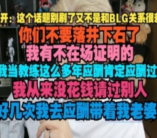 朱开谈BLG商K事件：这已经演变成电竞的问题你们不要落井下石了