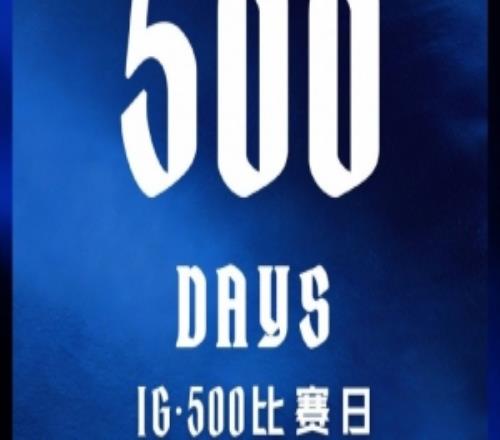 里程碑：IG达成LPL500比赛日成就俱乐部历史第一！