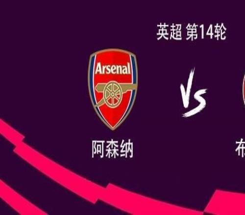 阿森纳vs布伦特福德：马杜埃凯、厄德高、本怀特首发