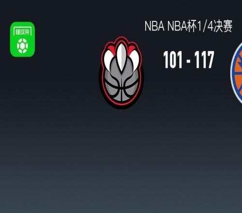 NBA战报：尼克斯117101猛龙，布伦森35+3+4