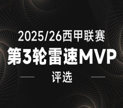 雷速西甲评选：维尼修斯单骑闯关，亚马尔造点+点射，谁能当选第3轮MVP