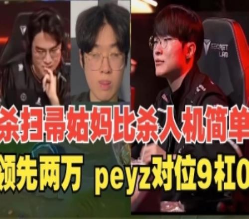 米勒看T1新赛季虐HLE如杀鸡：31比9，多兰越塔三杀比人机简单