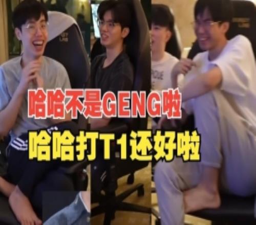难绷！CFO抽到T1笑嘻了：打GENG我是真笑不出来的，T1还好啦！
