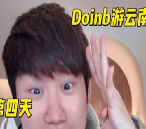 Doinb外出旅游遇白猴老板：直接免费升级4W一晚约500平的酒店套房