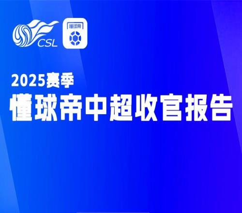 懂球帝中超收官报告：您是这一千四百万分之一吗