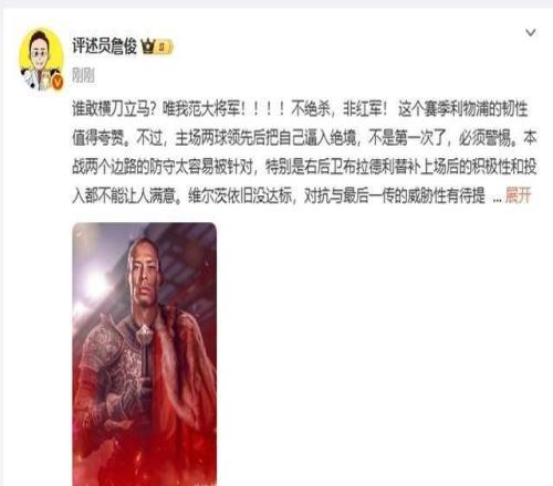 詹俊：谁敢横刀立马唯我范大将军！！！！不绝杀，非红军！