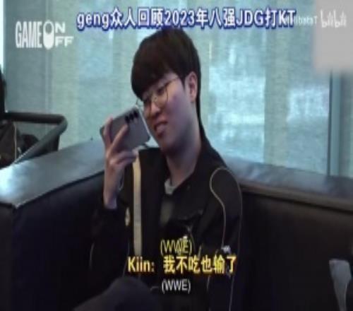 GEN众人回看23年八强JDG打KT！Ruler：KT输就是因为kiin打石甲虫