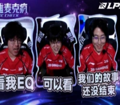 LPL季后赛第五日JDGvsEDG英雄麦克疯：我们的故事还没结束