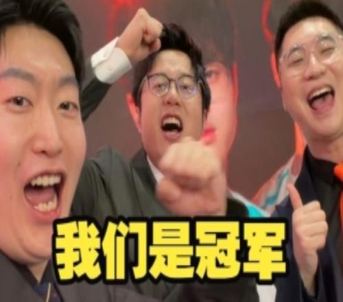 管泽元、米勒和王多多晒出合拍，解说台上大喊：我们是冠军！