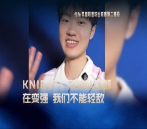 战胜JDG后knight发布视频：所有队伍都在变强我们不能轻敌
