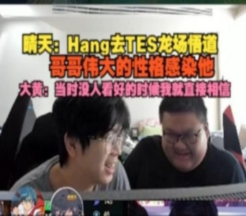 晴天：Hang去TES龙场悟道哥哥伟大性格感染他大黄：我直接相信