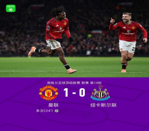 剑南春曼联10纽卡，多古凌空斩制胜，谢什科、霍尔中框
