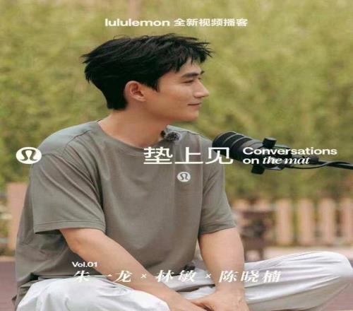 朱一龙、朱易、牛剑锋加盟lululemon首档视频播客《垫上见》上线
